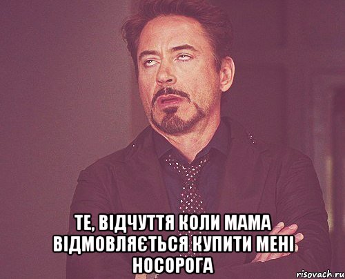  те, відчуття коли мама відмовляється купити мені НОСОРОГА, Мем твое выражение лица