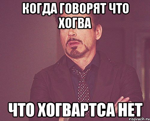 когда говорят что хогва что хогвартса нет, Мем твое выражение лица