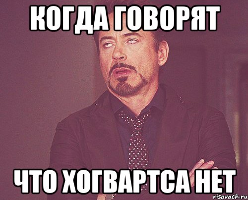 когда говорят что хогвартса нет, Мем твое выражение лица