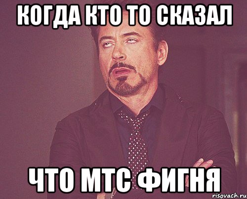 Когда кто то сказал Что МТС фигня, Мем твое выражение лица