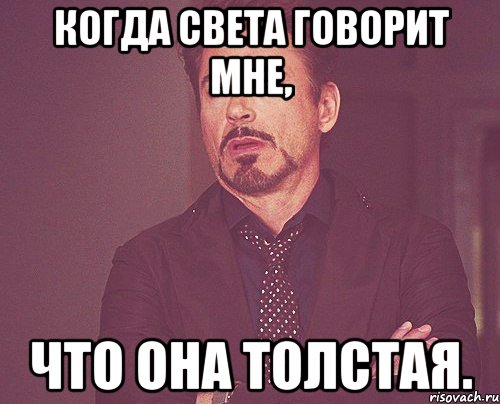 когда Света говорит мне, что она толстая., Мем твое выражение лица