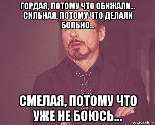 Гордая, потому что обижали… Сильная, потому что делали больно… Смелая, потому что уже не боюсь…, Мем твое выражение лица