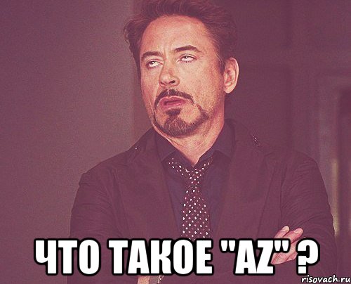  Что такое "az" ?, Мем твое выражение лица