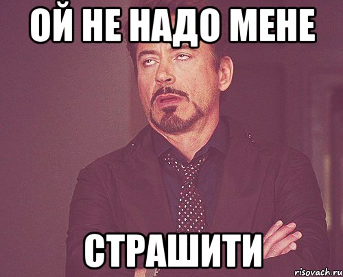 ой не надо мене страшити, Мем твое выражение лица