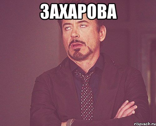 Захарова , Мем твое выражение лица