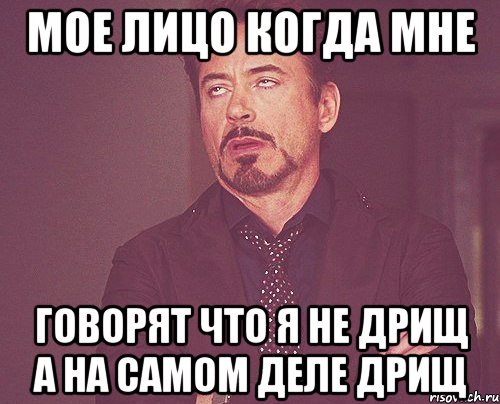мое лицо когда мне говорят что я не дрищ а на самом деле дрищ, Мем твое выражение лица
