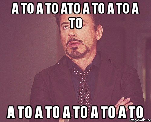 а то а то ато а то а то а то а то а то а то а то а то, Мем твое выражение лица