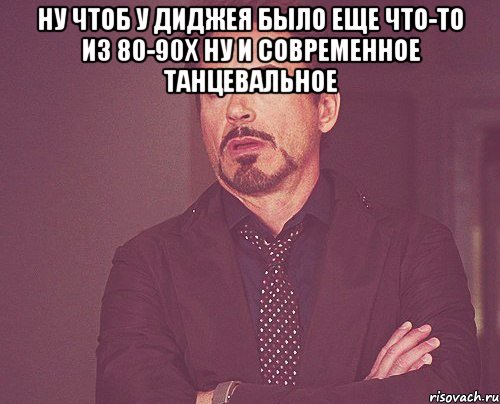 ну чтоб у диджея было еще что-то из 80-90х ну и современное танцевальное , Мем твое выражение лица