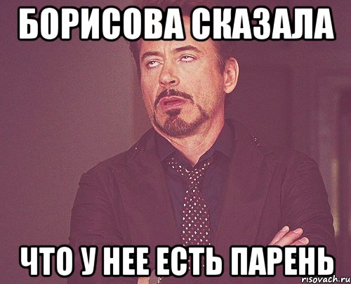 борисова сказала что у нее есть парень, Мем твое выражение лица