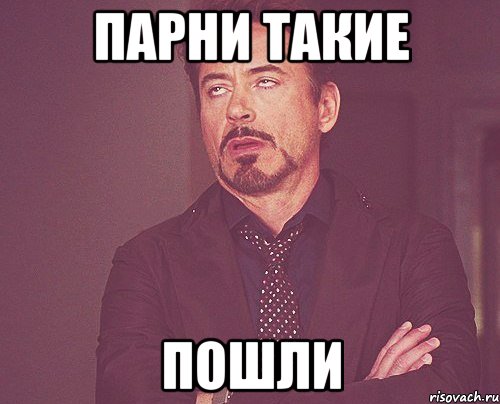 Парни такие пошли, Мем твое выражение лица