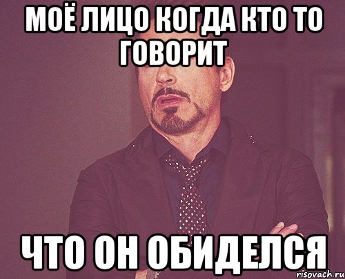 моё лицо когда кто то говорит что он обиделся, Мем твое выражение лица