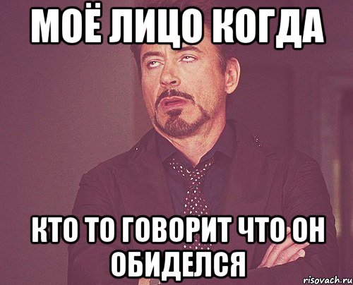 моё лицо когда кто то говорит что он обиделся, Мем твое выражение лица
