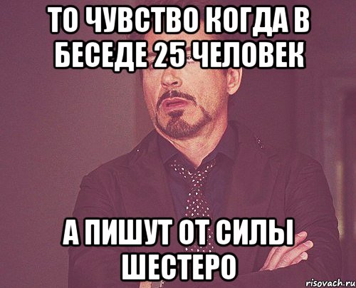 То чувство когда в беседе 25 человек А пишут от силы шестеро, Мем твое выражение лица