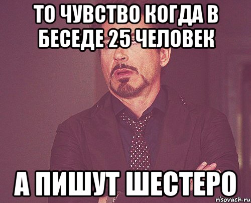 То чувство когда в беседе 25 человек А пишут шестеро, Мем твое выражение лица