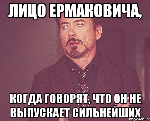 лицо ермаковича, когда говорят, что он не выпускает сильнейших, Мем твое выражение лица