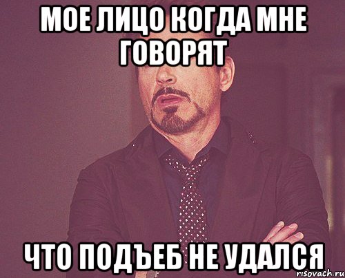 Мое лицо когда мне говорят Что подъеб не удался, Мем твое выражение лица