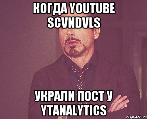 когда YOUTUBE SCVNDVLS украли пост у YTANALYTICS, Мем твое выражение лица