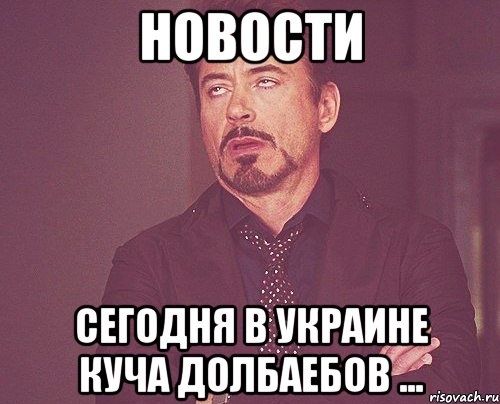 НОВОСТИ СЕГОДНЯ В УКРАИНЕ КУЧА ДОЛБАЕБОВ ..., Мем твое выражение лица