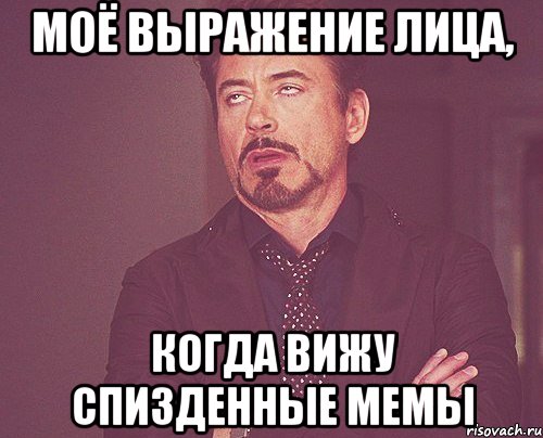 Моё выражение лица, когда вижу спизденные мемы, Мем твое выражение лица