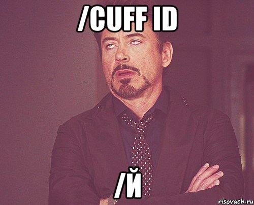 /cuff id /й, Мем твое выражение лица