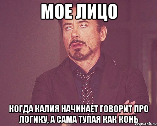 Мое лицо Когда калия начинает говорит про логику, а сама тупая как конь, Мем твое выражение лица