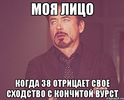 Моя лицо Когда 38 отрицает свое сходство с Кончитой Вурст, Мем твое выражение лица