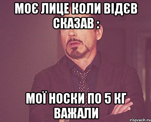 моє лице коли відєв сказав : мої носки по 5 кг важали, Мем твое выражение лица