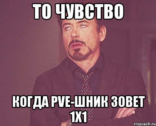 То чувство когда PvE-шник зовет 1х1, Мем твое выражение лица