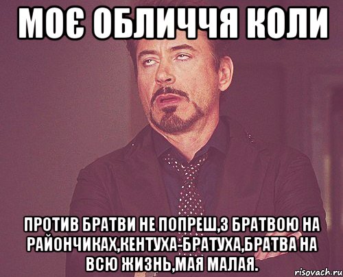 моє обличчя коли против братви не попреш,з братвою на райончиках,кентуха-братуха,братва на всю жизнь,мая малая., Мем твое выражение лица