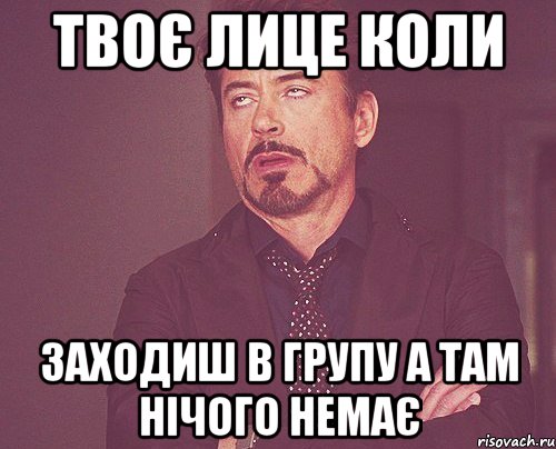 Твоє лице коли Заходиш в групу а там нічого немає, Мем твое выражение лица