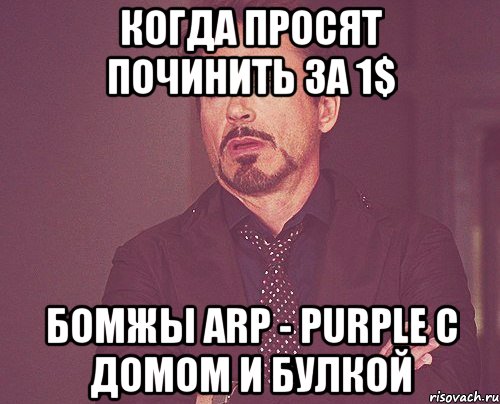 Когда просят починить за 1$ Бомжы ARP - PURPLE с домом и булкой, Мем твое выражение лица