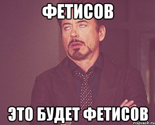 Фетисов Это будет Фетисов, Мем твое выражение лица