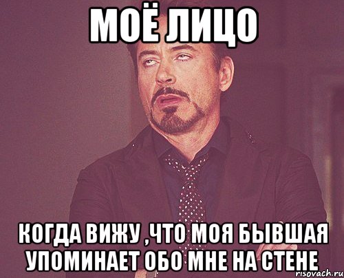 Моё лицо когда вижу ,что моя бывшая упоминает обо мне на стене, Мем твое выражение лица