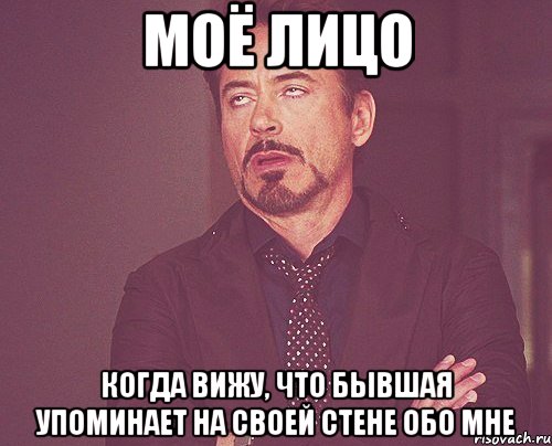 Моё лицо когда вижу, что бывшая упоминает на своей стене обо мне, Мем твое выражение лица