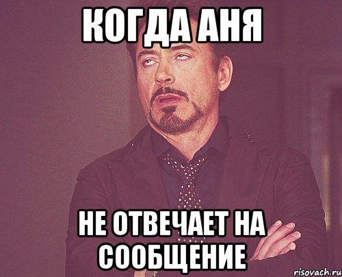 Когда Аня не отвечает на сообщение, Мем твое выражение лица