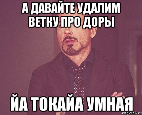 А давайте удалим ветку про доры Йа токайа умная, Мем твое выражение лица