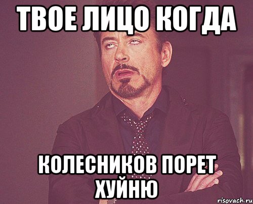 твое лицо когда колесников порет хуйню, Мем твое выражение лица