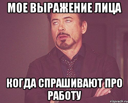мое выражение лица когда спрашивают про работу, Мем твое выражение лица