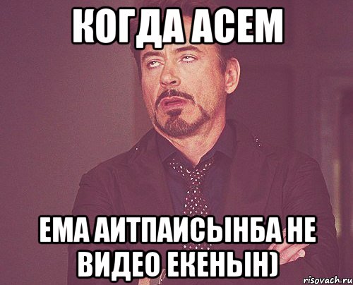 Когда Асем Ема аитпаисынба не видео екенын), Мем твое выражение лица