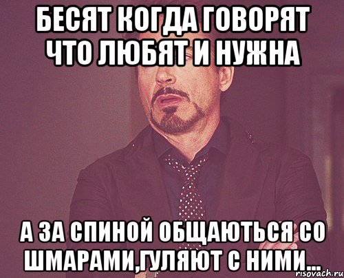 Бесят когда говорят что любят и нужна А за спиной общаються со шмарами,гуляют с ними..., Мем твое выражение лица