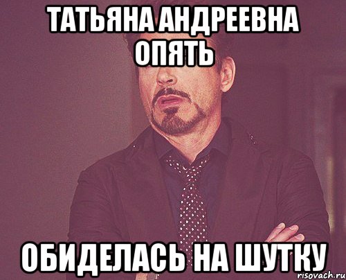 Татьяна Андреевна опять обиделась на шутку, Мем твое выражение лица