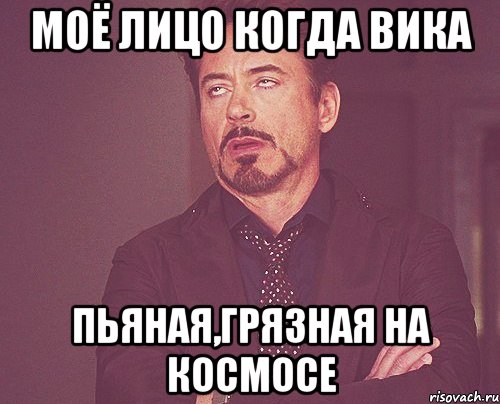 моё лицо когда Вика пьяная,грязная на космосе, Мем твое выражение лица