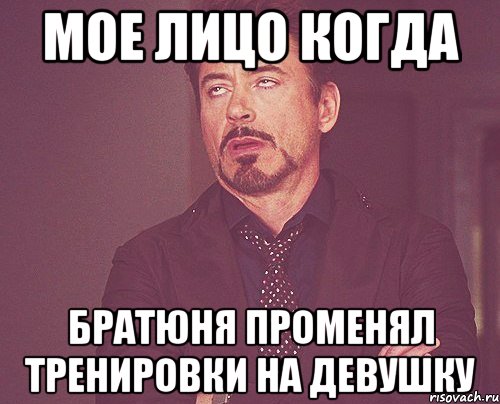 мое лицо когда братюня променял тренировки на девушку, Мем твое выражение лица