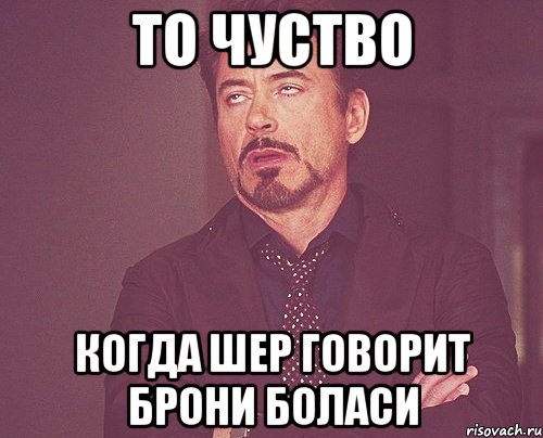 То чуство когда Шер говорит брони боласи, Мем твое выражение лица