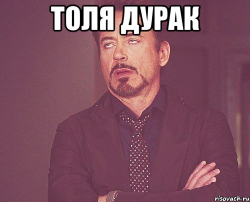 Толя дурак , Мем твое выражение лица