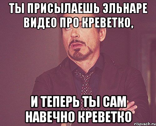 ты присылаешь Эльнаре видео про креветко, и теперь ты сам навечно КРЕВЕТКО, Мем твое выражение лица