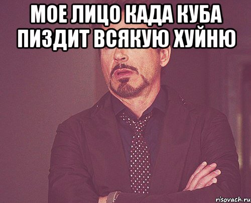 Мое лицо када куба пиздит всякую хуйню , Мем твое выражение лица