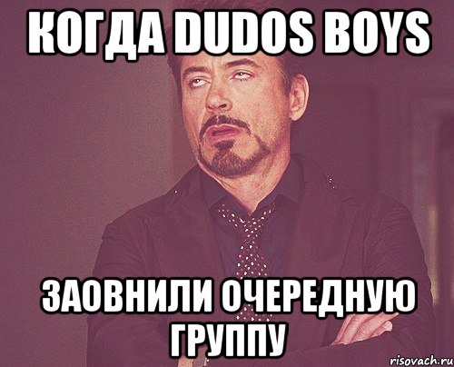 Когда DUDOS BOYS заовнили очередную группу, Мем твое выражение лица