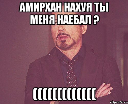 Амирхан нахуя ты меня наебал ? (((((((((((((, Мем твое выражение лица