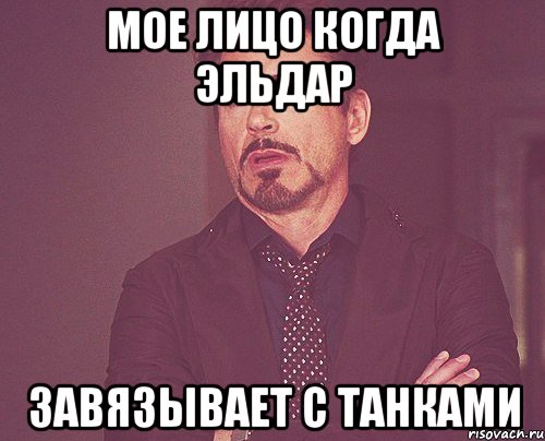 МОЕ ЛИЦО КОГДА ЭЛЬДАР ЗАВЯЗЫВАЕТ С ТАНКАМИ, Мем твое выражение лица